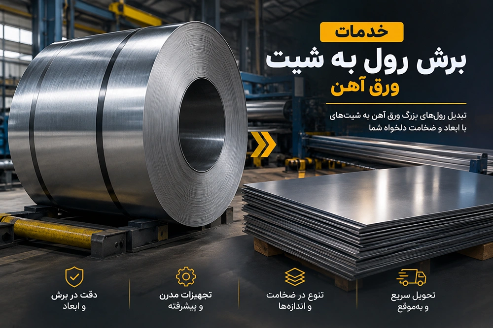 خدمات برش رول به شیت ورق آهن در تهران و فلزات