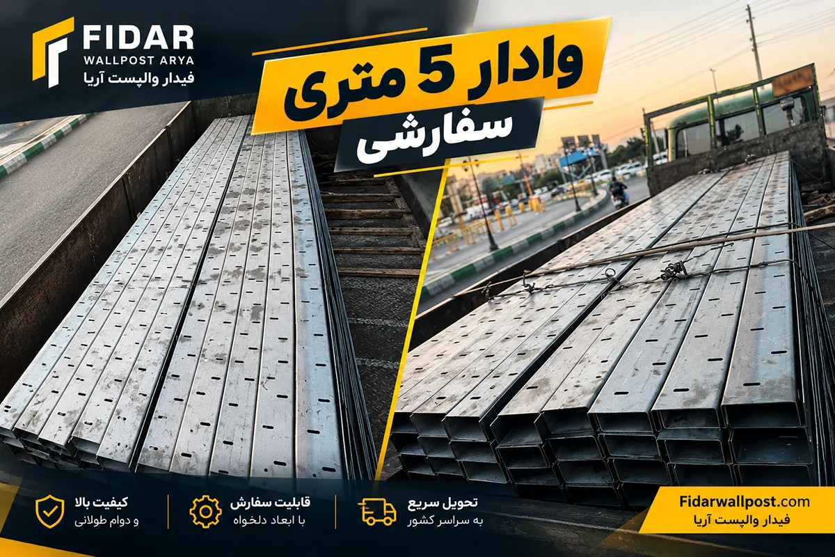 وادار 5 متری | وادار انتهایی (U) 5 متری سایز 10